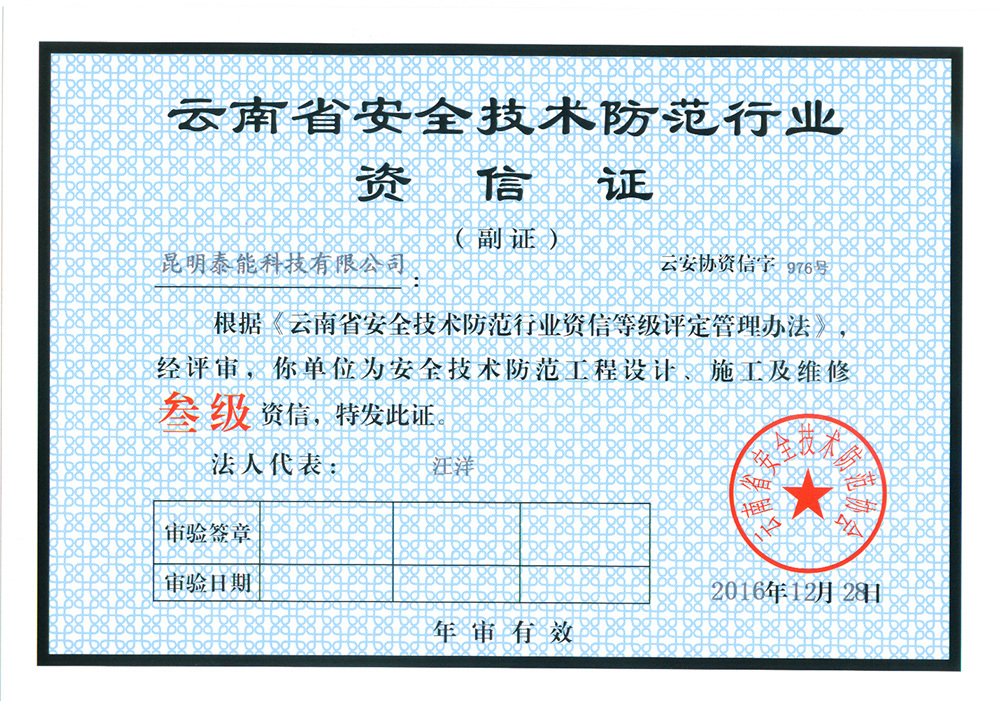雲南(nán)省安全技米防範行業資信證